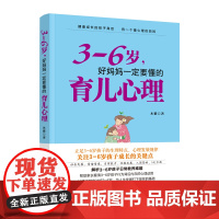 3—6岁,好妈妈一定要懂的育儿心理