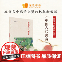[ 正版书籍]“版 快乐读书吧 三年级(下)中国古代寓言故事阅读 亲近母语 给孩子的中国记忆 三年级课外阅读