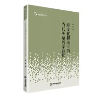 正版新书]高校学术研究论著丛刊— 跨文化视域下的当代英语教学