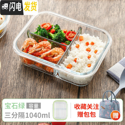 三维工匠上班族可微波炉加热专用碗带盖玻璃保鲜盒饭盒便当学生保温餐盒 长三隔1040(宝石绿)+森系包