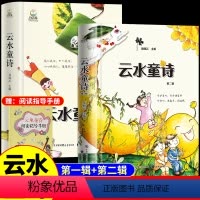 [全2册]云水童诗●第一辑+第二辑 [正版]云水童诗插画版第一辑+第二辑精装儿童散文诗儿童文学写给孩子们的诗高洪波沈石溪