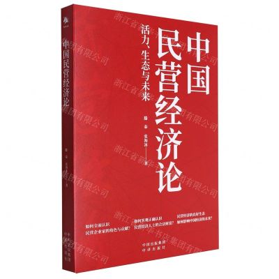 [N]中国民营经济论(活力生态与未来)-9787500177111