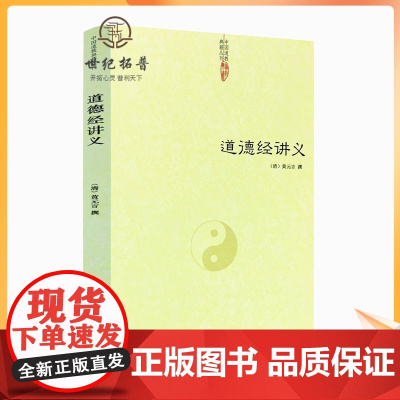 正版 道德经讲义 清 黄元吉 黄裳 道德经精义 道德经注释 道教典籍 道教书籍 中国传统文化经典 老子 道教文化 传