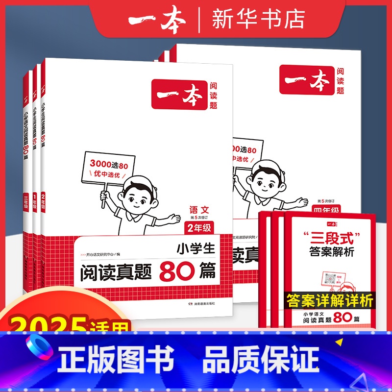 一本小学生阅读真题80篇 小学一年级 [正版]2025适用 一本语文阅读真题80篇第5次修订一年级二年级三年级四年级五年