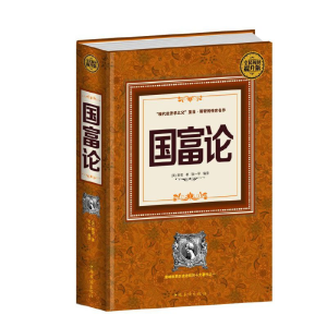 正版新书]国富论(全民阅读提升版)[英]亚当斯密 著 张一平编