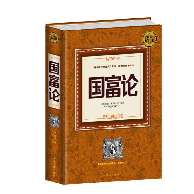 正版新书]国富论(全民阅读提升版)[英]亚当斯密 著 张一平编