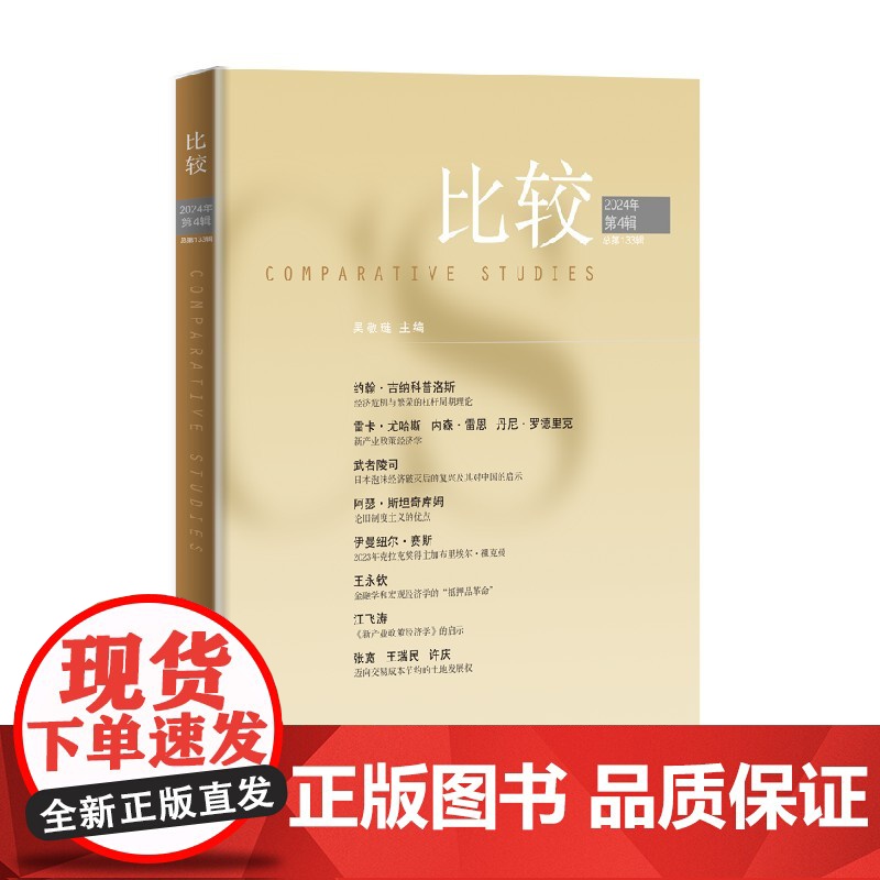 比较 第133辑 吴敬琏 著 经济危机与繁荣金融学宏观经济学新产业政策经济学泡沫经济破灭后日本复兴 经济