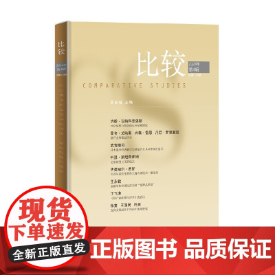 比较 第133辑 吴敬琏 著 经济危机与繁荣金融学宏观经济学新产业政策经济学泡沫经济破灭后日本复兴 经济