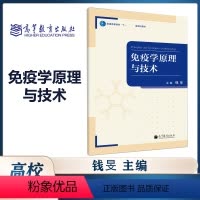 [正版]高教J3免疫学原理与技术 钱旻 高等教育出版社