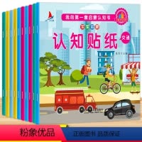 我的第一套启蒙认知书 [正版]全套10册1-6岁贴纸书儿童趣味贴纸书启蒙学前早教益智趣味宝宝幼儿书籍宝宝启蒙认知贴纸儿童
