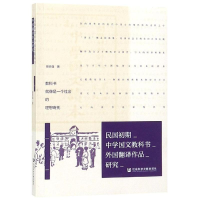 [M]民国初期中学国文教科书外国翻译作品研究-9787520141345