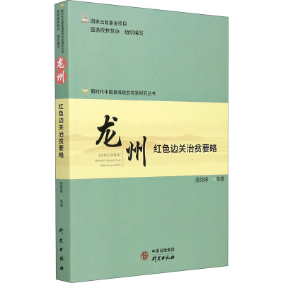 醉染图书龙州 红色边关治贫要略9787519907556