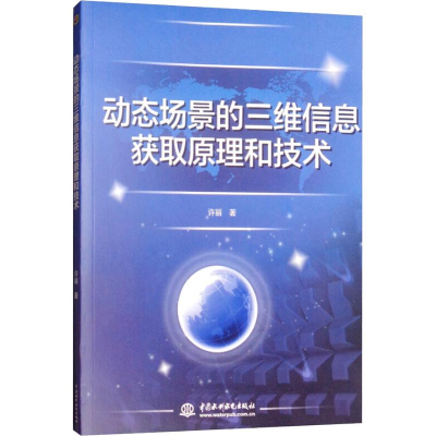 正版新书]动态场景的三维信息获取原理和技术许丽9787517067283
