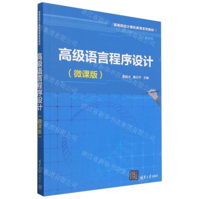 [N]高级语言程序设计(微课版高等院校计算机教育系列教材)-9787302636687