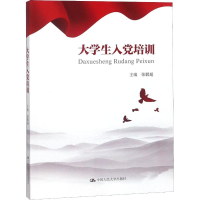 正版新书]大学生入党培训张鹏超9787300259499