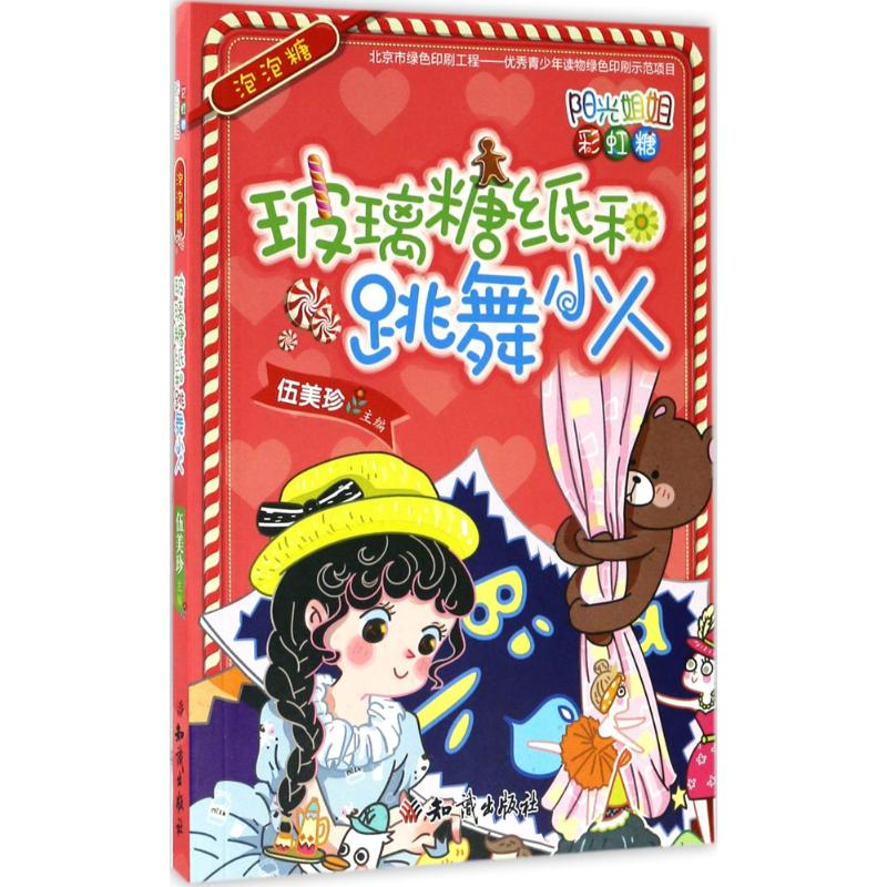 音像泡泡糖伍美珍 主编