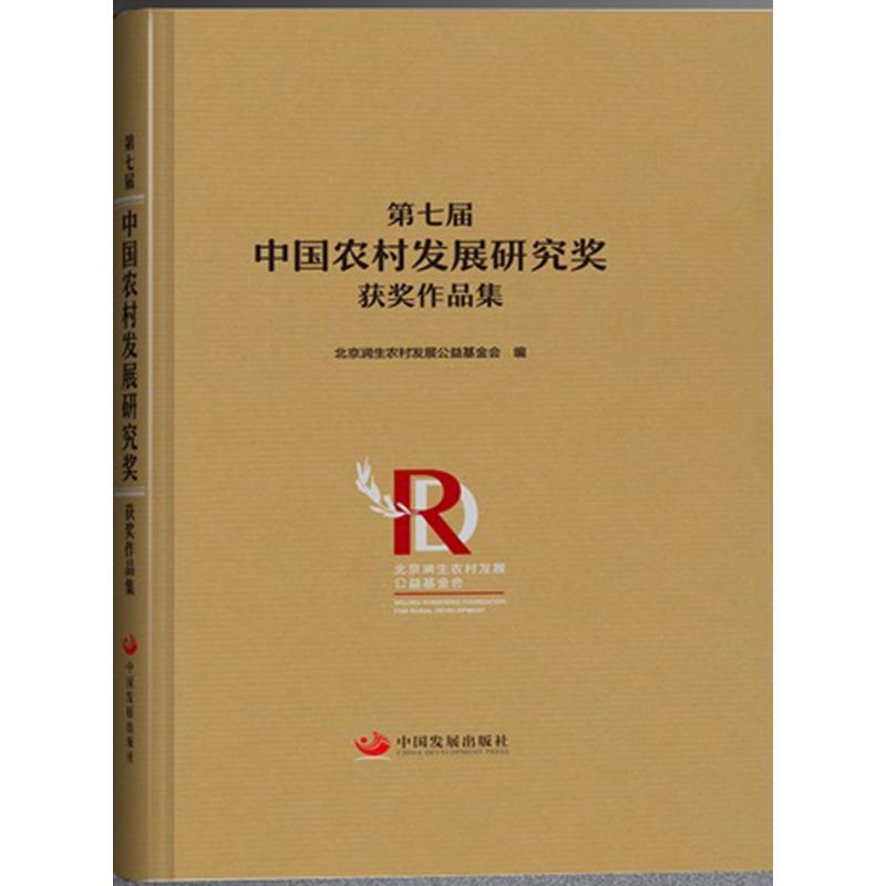 正版新书]第七届中国农村发展研究奖获奖作品集北京润生农村发展