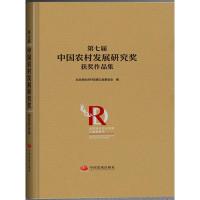 正版新书]第七届中国农村发展研究奖获奖作品集北京润生农村发展