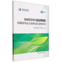 [N]电网建设项目业主项目部环境保护和水土保持标准化管理手册(2023年版)-9787519883942