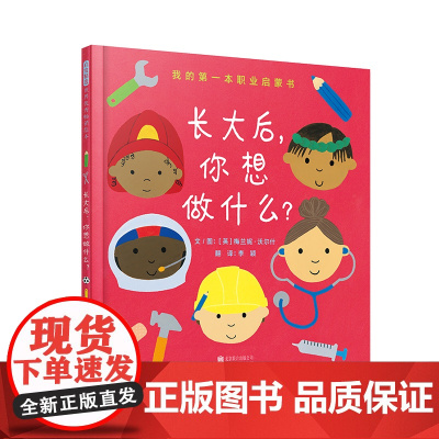 长大后你想做什么职业启蒙低幼认知从小树立人生坐标点亮职业梦想3-6岁启发出品正版童书