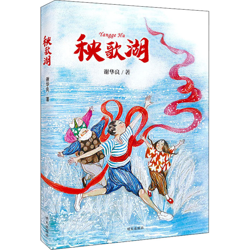 [诺森正版]正版 秧歌湖 明天出版社 谢华良著中国儿童文学小说 6-12岁小学生课外阅读书籍K0V7C9