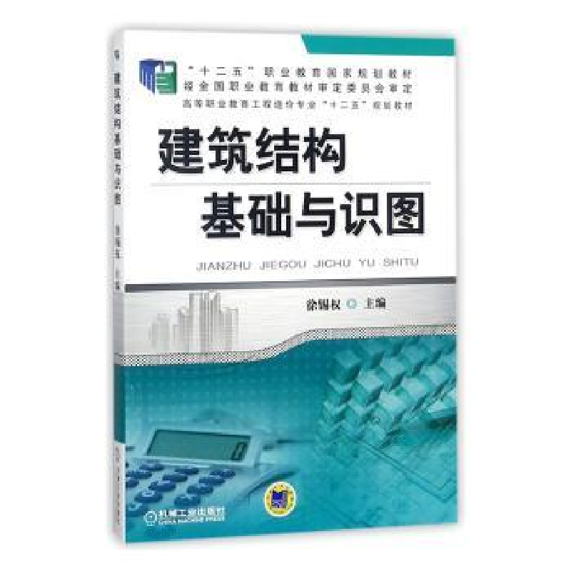 诺森建筑结构基础与识图徐锡权9787111474111机械工业出版社