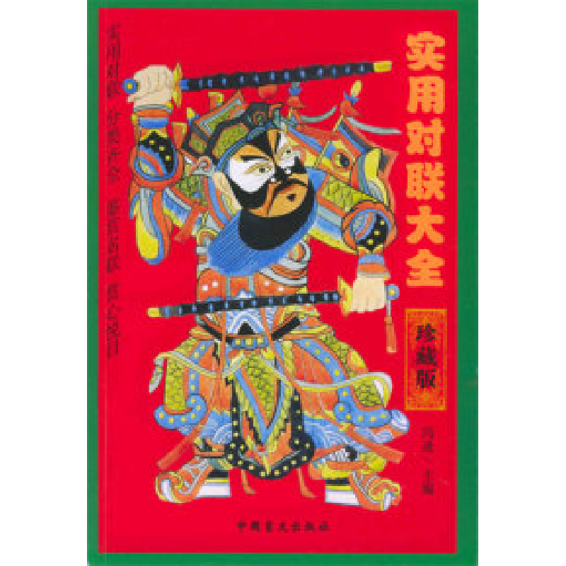 正版新书]实用对联大全冯逢9787800845383