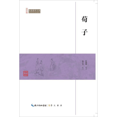 正版新书]崇文馆·民国国学文库:荀子5.25/叶绍钧9787540334437