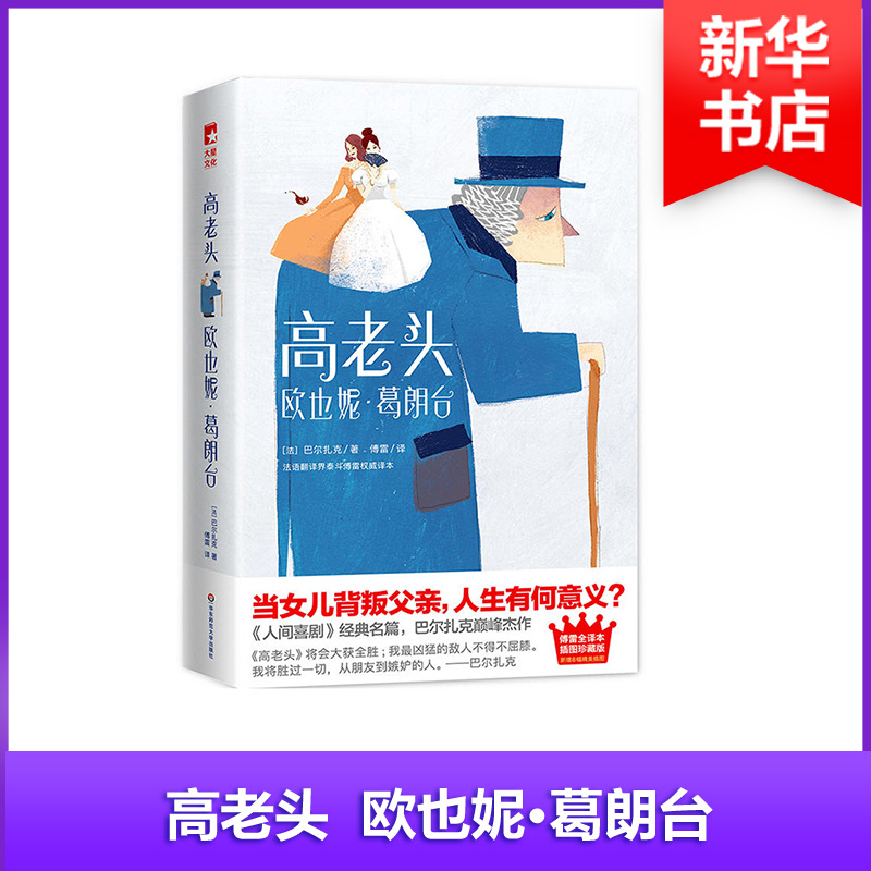 高老头/欧也妮.葛朗台作家榜经典文库