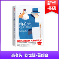 高老头/欧也妮.葛朗台作家榜经典文库