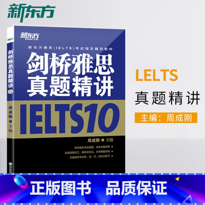 [正版]店剑桥雅思真题精讲10 IELTS10雅思考试解析 剑10精讲 学术培训类 英国留学出国考试 周成刚 书籍网课