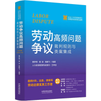 [M]劳动争议高频问题裁判规则与类案集成-9787521631807