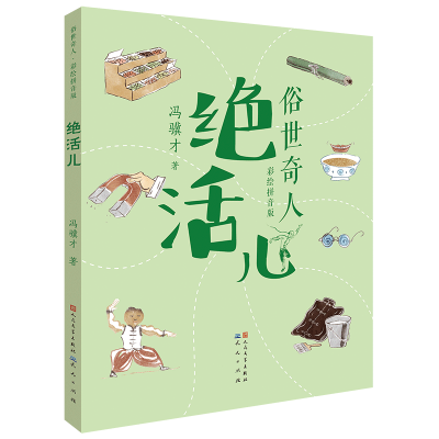 正版新书]绝活儿冯骥才9787501617340