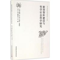正版新书]新型智库建设与哲学社会科学研究:"第九届中国社会科