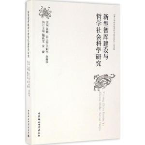 正版新书]新型智库建设与哲学社会科学研究: