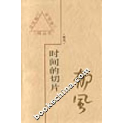 正版新书]时间的切片郁风9787543428980