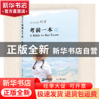 正版 众合名师刑法考前一本通 徐光华 人民日报出版社 9787511547
