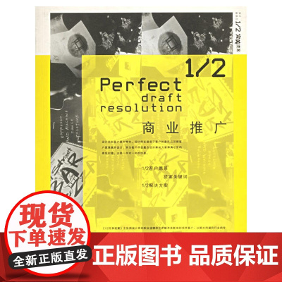商业推广——1/2完美提案创意设计书系