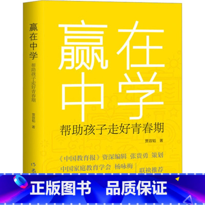 [正版] 赢在中学 贾容韬 著 讲述了针对叛逆期中学生的教育方法和对策 案例中总结出中学生的发展特点和心理特征
