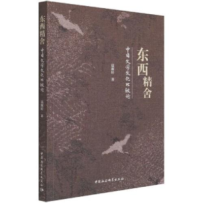 正版新书]东西精舍寇淑婷9787520384506