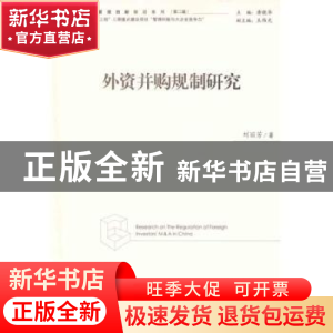 正版 外资并购规制研究 刘丽芳著 经济管理出版社 97875096