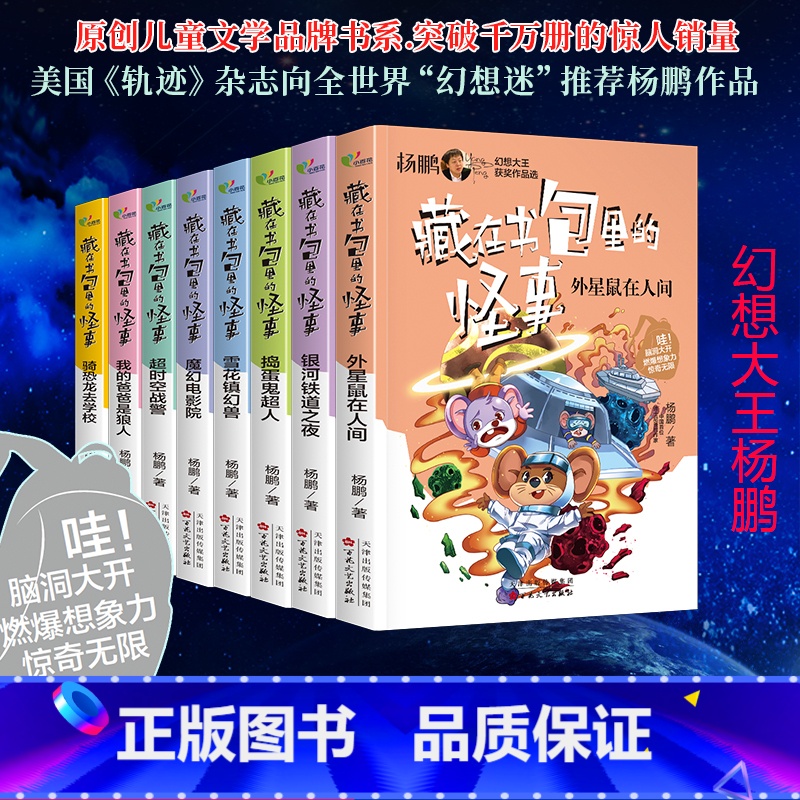 藏在书包里的怪事全8册 [正版]藏在书包里的怪事魔幻电影院 杨鹏科幻系列三3四4五5六6年级阅读课外书国际大奖儿童文学课