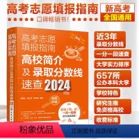高考 全国通用 [正版]赠一分一段表 高校简介及录取分数线速查 2024年高考志愿填报指南 新高考报考指南挑大学一本通教