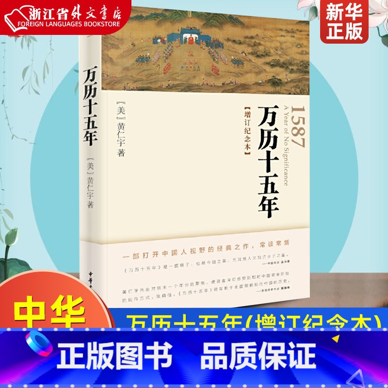 [正版] 万历十五年(增订纪念本) 中华书局 黄仁宇书籍 图书籍 人民的名义高育良提及中华书局人文社科明朝历史记经