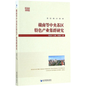 [M]赣南等中央苏区特色产业集群研究-9787509652831