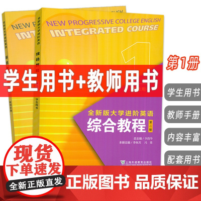 正版 2023全新版大学进阶英语综合教程1一学生用书+教师手册 第二版音视频及数字课程2本套装李荫华季佩英编上海外语教育