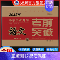 68所小学毕业考前突破[语文] 小学升初中 [正版]2024版名校小学毕业升学考前突破语文数学英语小升初真题分类突破试卷