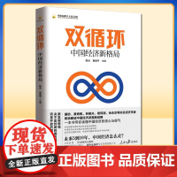 双循环 中国经济新格局 人民日报出版 中国金融四十人论坛系列 一本带你读懂中国经济的信心与底气 2021新书 97875
