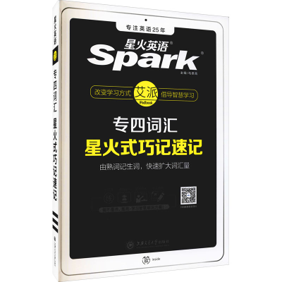 正版新书]专四词汇星火式巧记速记马德高 编9787313192615