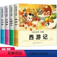 四大名著.漫画版(4册) [正版]四大名著漫画版全套4册西游记连环画儿童版绘本红楼梦三国演义水浒传绘本书中国古典名著故事